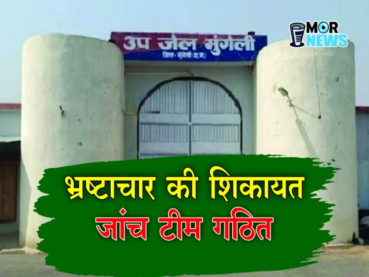 *जेल में भ्रष्टाचार की शिकायत: कलेक्टर सख्त, जांच टीम गठित! ये सभी अधिकारी करेंगे मामले की जांच*