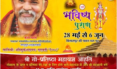 *देश में बने मौजूदा हालात को  लेकर बिलासपुर में होने वाले श्री गो प्रतिष्ठा महायज्ञ भविष्य पुराण कार्यक्रम रद्द*