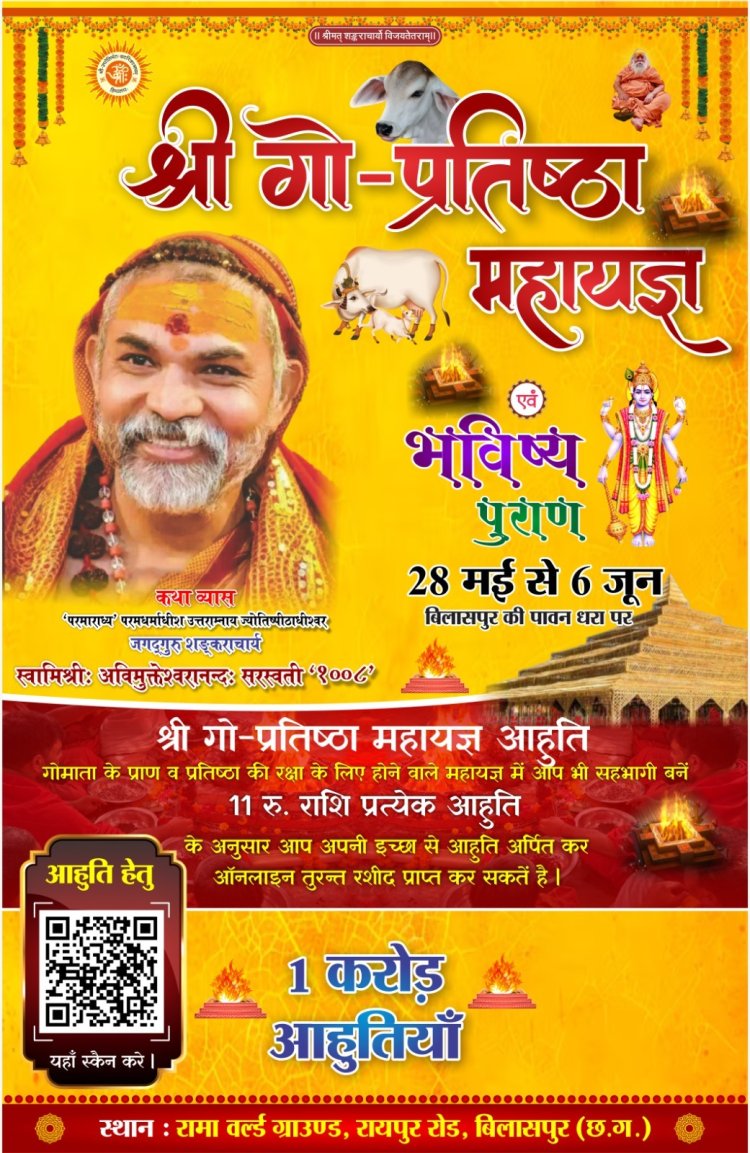 *देश में बने मौजूदा हालात को  लेकर बिलासपुर में होने वाले श्री गो प्रतिष्ठा महायज्ञ भविष्य पुराण कार्यक्रम रद्द*