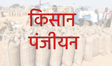 *किसान पंजीयन के संबंध में समीक्षा बैठक आयोजित