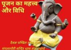 श्री गणेश चतुर्थी पर विशेष : पार्थिव श्रीगणेश पूजा का महत्त्व और विधि*