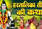 *हरतालिका तीज पर पढ़ें ये व्रत कथा : जानिए शुभ मुहूर्त और पूजा की विधि*