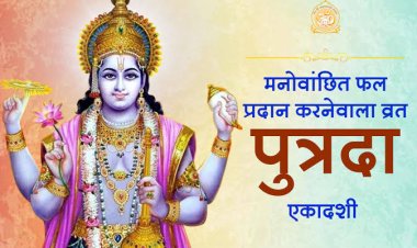   *5 अगस्त 2025 दिन मंगलवार को मनाया जाएगा पुत्रदा एकादशी : पुत्र प्राप्ति के आंकक्षी के लिए सर्वोत्तम व्रत  पुत्रदा, पवित्रा एकादशी व्रत  जानिए कथा और पुत्रदा एकादशी का महत्त्व*