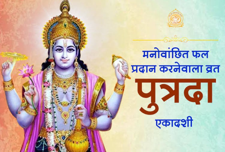   *5 अगस्त 2025 दिन मंगलवार को मनाया जाएगा पुत्रदा एकादशी : पुत्र प्राप्ति के आंकक्षी के लिए सर्वोत्तम व्रत  पुत्रदा, पवित्रा एकादशी व्रत  जानिए कथा और पुत्रदा एकादशी का महत्त्व*