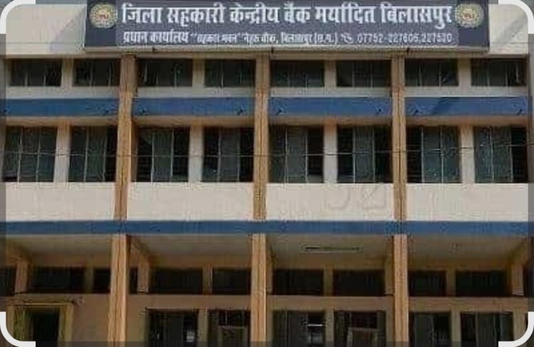 *बड़ी ख़बर : जिला सहकारी बैंक को 29 कर्मचारी बर्खास्त, जानिए मामला*