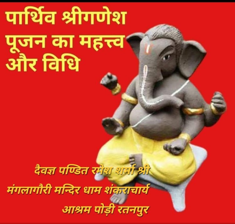 श्री गणेश चतुर्थी पर विशेष : पार्थिव श्रीगणेश पूजा का महत्त्व और विधि*