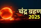 *रविवार  7 सितंबर को चंद्र ग्रहण, सूतक काल में क्या करें क्या नहीं! जानिए*