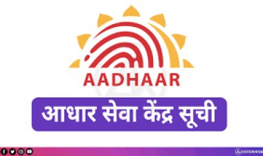 *आधार केंद्र संचालन के लिए पात्रता सूची जारी: 12 सितम्बर तक दावा आपत्ति आमंत्रित*