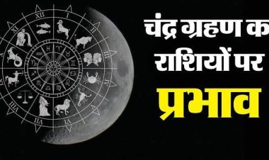 *सात सितंबर को पूर्ण चंद्रग्रहण: चन्द्र ग्रहण और राशि पर प्रभाव जानिए उसके उपाय*