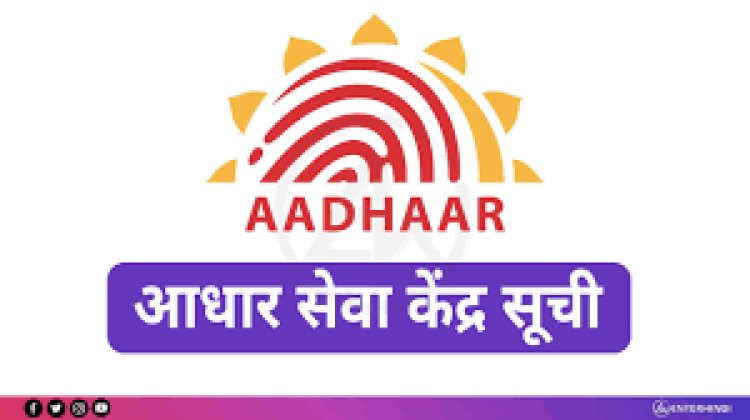 *आधार केंद्र संचालन के लिए पात्रता सूची जारी: 12 सितम्बर तक दावा आपत्ति आमंत्रित*