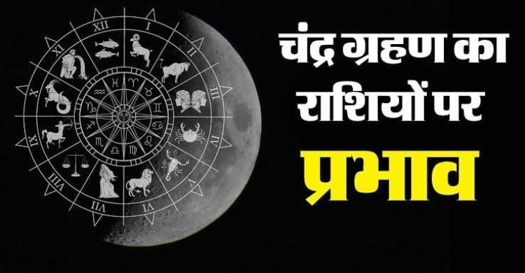 *सात सितंबर को पूर्ण चंद्रग्रहण: चन्द्र ग्रहण और राशि पर प्रभाव जानिए उसके उपाय*