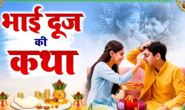 *भाई दूज आज : जानिए भाई दूज, यम द्वितीया तिथि की कथा एवम विधि*