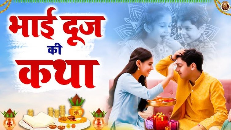 *भाई दूज आज : जानिए भाई दूज, यम द्वितीया तिथि की कथा एवम विधि*