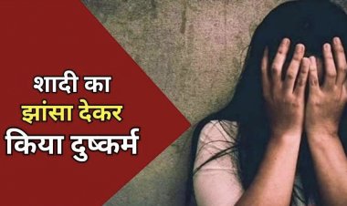 नाबालिग लड़की के  साथ शादी का झांसा देकर दुष्कर्म करने वाले आरोपी युवक को  पुलिस  ने गिरफ्तार कर भेजा जेल