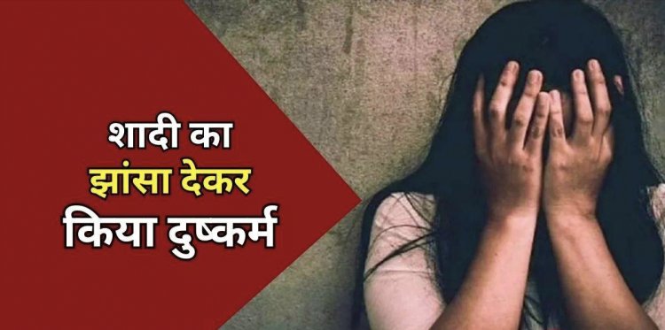 नाबालिग लड़की के  साथ शादी का झांसा देकर दुष्कर्म करने वाले आरोपी युवक को  पुलिस  ने गिरफ्तार कर भेजा जेल