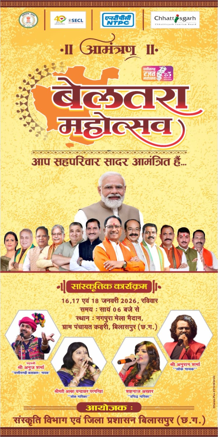 *जिले में पहली बार बेलतरा महोत्सव का भव्य आयोजन: 16 से 18 जनवरी तक चलने वाले भव्य आयोजन में जुटेंगे दिग्गज*