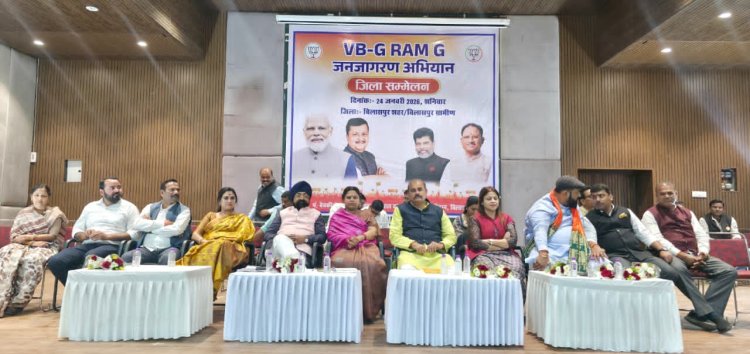 *भारतीय जनता पार्टी जिला बिलासपुर शहर एवं ग्रामीण का जिला स्तरीय सम्मेलन संयुक्त रूप से व्ही.बी.जी. रामजी जनजागरण अभियान को लेकर पं.देवकीनंदन दीक्षित सभा गृह में सम्पन्न हुई*