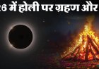 *होलिका दहन का शुभ मुहूर्त :  चंद्र ग्रहण और सूतक काल , सावधानी एवम दान काल ! जानिए दैवज्ञ पं रमेश शर्मा से*