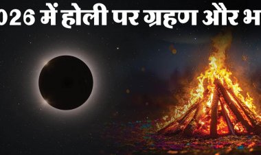 *होलिका दहन का शुभ मुहूर्त :  चंद्र ग्रहण और सूतक काल , सावधानी एवम दान काल ! जानिए दैवज्ञ पं रमेश शर्मा से*