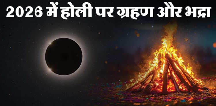 *होलिका दहन का शुभ मुहूर्त :  चंद्र ग्रहण और सूतक काल , सावधानी एवम दान काल ! जानिए दैवज्ञ पं रमेश शर्मा से*