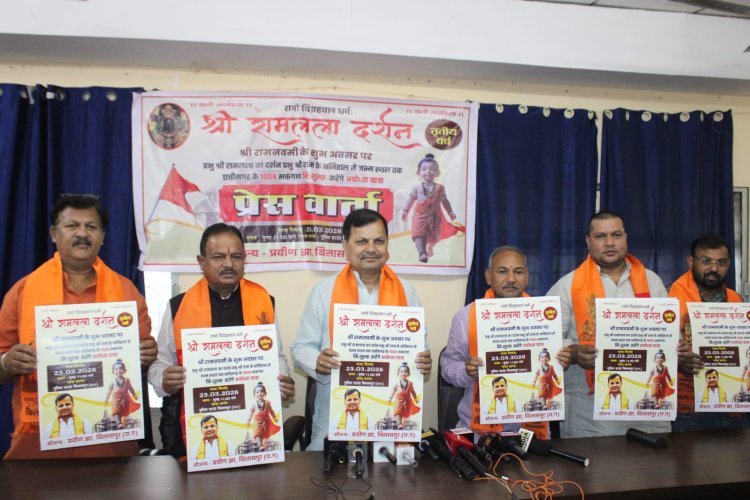 *अयोध्या दर्शन के लिए एक मार्च से होगा पंजीयन, यात्रा संयोजक ने प्रेस कान्फ्रेंस कर दी जानकारी, जानिए कब और कहां होगा पंजीयन! बिलासपुर से 1008 रामभक्त पहुंचेंगे अयोध्या धाम*