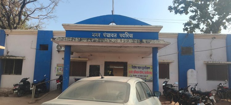 *नगर पंचायत पथरिया में वित्तीय गड़बड़ी का आरोप, कलेक्टर से उच्च स्तरीय जांच की मांग : आरटीआई में सामने आया भुगतान का अंतर, शासकीय धन के संभावित गबन और कूटरचना की आशंका*