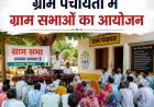 *ग्राम पंचायतों में 24 जून को विशेष ग्राम सभाओं का होगा आयोजन, आवास प्लस 2.0 की स्थायी प्रतीक्षा सूची पर होगी चर्चा*