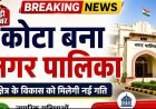 *कोटा बना नगर पालिका : नगरीय प्रशासन विभाग द्वारा राजपत्र में अधिसूचना का प्रकाशन*