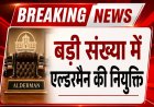 *एल्डरमैन नियुक्ति:  बिलासपुर संभाग में एल्डरमैन की नियुक्ति, नगरीय प्रशासन विभाग ने जारी की सूची*