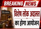 *समाधान समारोह 2026: आपसी सहमति से होगा न्याय, सर्वाेच्च न्यायालय में लंबित मामलों के लिए विशेष लोक अदालत 21 से 23 अगस्त तक*