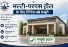 *मल्टी-परपस हॉल के लिए निविदा को मंजूरी : खेलो इंडिया के तहत 13.74 करोड़ की लागत से बनेगा हॉल*