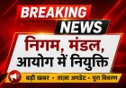 *BREAKING: निगम, मंडल, आयोग में नियुक्ति,राज्य सरकार ने जारी किया आदेश*