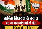 *कांग्रेस विधायक अटल श्रीवास्तव के हिडमा वाले बयान पर भाजपा नेताओं ने घेरा : कहा शहीदों के बलिदान और छत्तीसगढ़ की अस्मिता का अपमान*