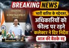 *लगातार बारिश के मद्देनजर कलेक्टर संजय अग्रवाल ने अधिकारियों को दिए फील्ड में रहने के निर्देश, आज की सभी बैठकें निरस्त, जरूरतमंद लोगों को सुरक्षित स्थानों पर पहुंचाने के निर्देश*