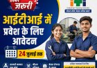 *आईटीआई नेवरा व कोटा में प्रवेश हेतु पुनः पंजीयन 24 जुलाई तक*
