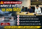 *भारी बारिश की चेतावनी के बीच कलेक्टर ने जारी किए आपदा प्रबंधन संबंधी सख्त निर्देश : सभी विभागों के अधिकारी-कर्मचारी मुख्यालय में रहेंगे*