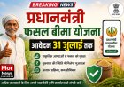 *प्रधानमंत्री फसल बीमा योजना: आवेदन 31 जुलाई तक,कम प्रीमियम में प्राकृतिक आपदाओं से आर्थिक सुरक्षा*