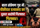 *बड़ी ख़बर : बाल संप्रेषण गृह में चौकीदार की हत्या का दूसरा आरोपी बिहार से गिरफ्तार, पुलिस के दावा जल्द पकड़े जाएंगे बाकी आरोपी*