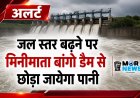 *जल स्तर बढ़ने पर मिनीमाता बांगो बांध से छोड़ा जाएगा पानी : जल संसाधन विभाग ने जारी किया अलर्ट*                  