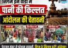 *नगर निगम के वार्ड मंगला, जेपी विहार सहित कई  इलाको मे पानी की किल्ल्त, रहवासी परेशान*