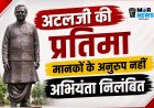 निलंबित ब्रेकिंग  : कटघोरा में अटल जी की कांस्य प्रतिमा मानकों के अनुरूप नहीं, उप अभियंता को निलंबित*