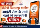 *भाजपा बिलासपुर ग्रामीण आई.टी. सेल के 14 मंडलों की कार्यकारिणी घोषित*