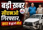 *बड़ी खबर : सीएमओ अमरेश सिंह गिरफ्तार, बीते दिनों कार एक्सीडेंट से हुई मौत का ममला*