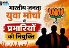 *भारतीय जनता युवा मोर्चा मे मंडल प्रभारी, सह प्रभारियों की घोषणा, देखिए सूची*