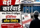 *नगर पालिक निगम रायपुर द्वारा भवन अनुज्ञा प्रक्रिया में की गई सख्त कार्रवाई :  5 पंजीकृत इंजीनियर 1 वर्ष के लिए ब्लैकलिस्ट*
