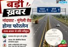 *नांदघाट-मुंगेली रोड होगा फोरलेन, राज्य शासन ने मंजूर किए 21.81 करोड़ : उप मुख्यमंत्री के अनुमोदन के बाद राशि स्वीकृति का पत्र जारी*