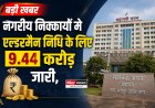 *नगरीय निकायों को एल्डरमैन निधि के 9.44 करोड़ जारी : उप मुख्यमंत्री  अरुण साव ने निधि का सदुपयोग कर शहरी आबादी को समुचित लाभ पहुंचाने के दिए निर्देश*