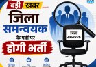 *जिला समन्वयक के 11 पदों पर होगी भर्ती, आवेदन 08 सितंबर तक आमंत्रित*