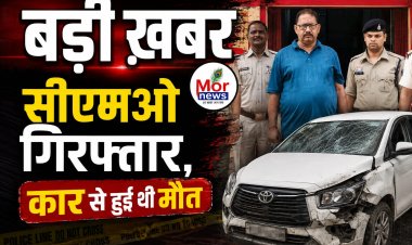 *बड़ी खबर : सीएमओ अमरेश सिंह गिरफ्तार, बीते दिनों कार एक्सीडेंट से हुई मौत का ममला*