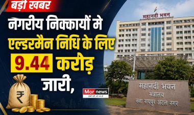 *नगरीय निकायों को एल्डरमैन निधि के 9.44 करोड़ जारी : उप मुख्यमंत्री  अरुण साव ने निधि का सदुपयोग कर शहरी आबादी को समुचित लाभ पहुंचाने के दिए निर्देश*